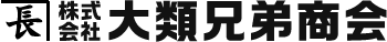 株式会社大類兄弟商会